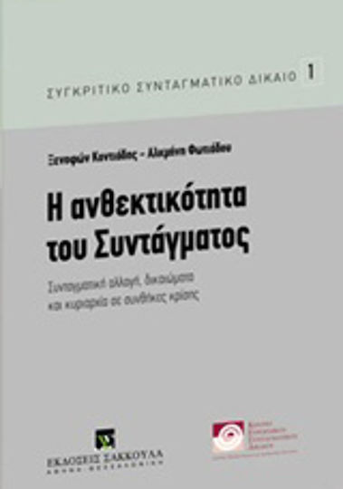 Η ανθεκτικότητα του Συντάγματος, Συνταγματική αλλαγή, δικαιώματα και κυριαρχία σε συνθήκες κρίσης