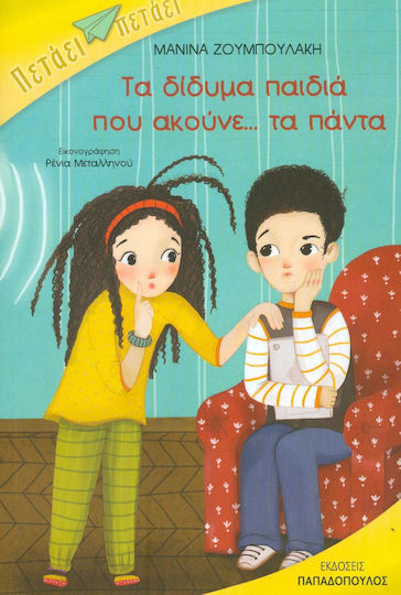 Τα δίδυμα παιδιά που ακούνε... τα πάντα