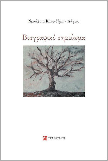 Βιογραφικό σημείωμα