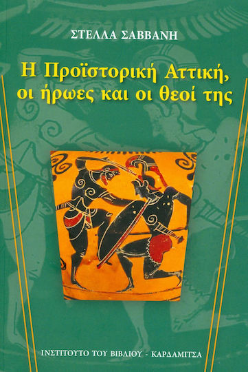 Η προϊστορική Αττική, οι ήρωες και οι θεοί της