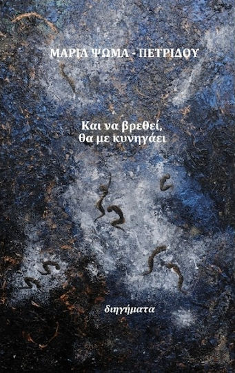 Και να Βρεθεί, θα με Κυνηγάει, Povestiri Scurte