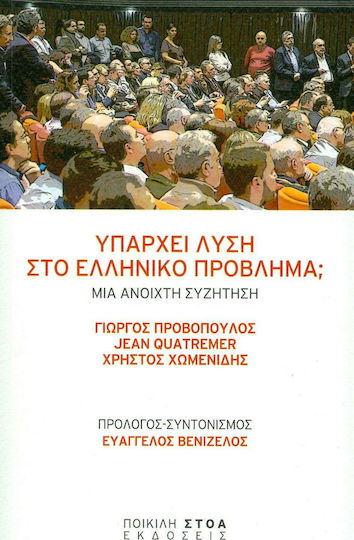 Υπάρχει λύση στο ελληνικό πρόβλημα;, Μια ανοιχτή συζήτηση
