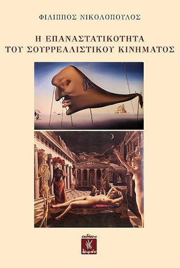 Η επαναστατικότητα του σουρρεαλιστικού κινήματος