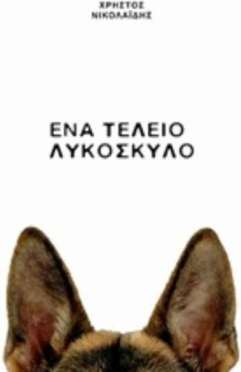 Ένα τέλειο λυκόσκυλο