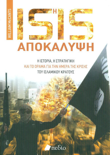 Isis η αποκάλυψη, History, strategy and vision for the day of the crisis of the Islamic State Isis η αποκάλυψη, History, strategy and vision for the day of the crisis of the Islamic State