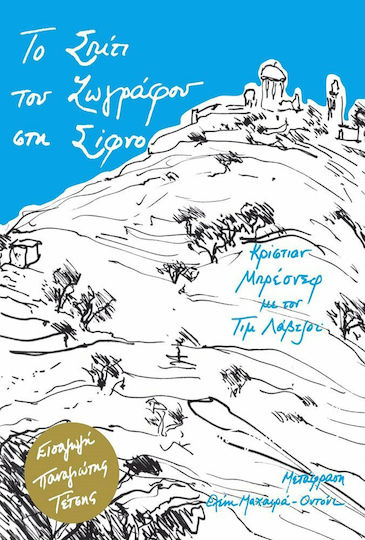 Το σπίτι του ζωγράφου στη Σίφνο