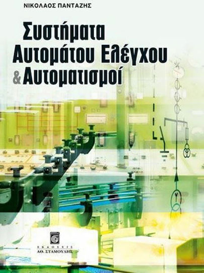 Συστήματα αυτομάτου ελέγχου και αυτοματισμοί