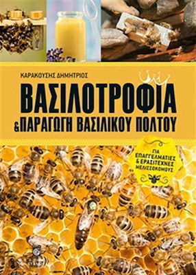 Βασιλοτροφία και παραγωγή βασιλικού πολτού, For professional and amateur beekeepers