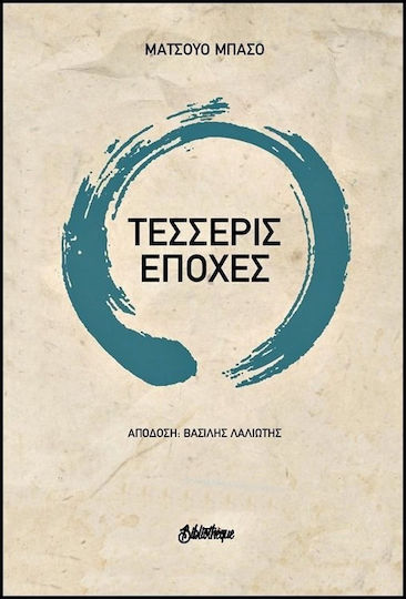 Τέσσερις εποχές, 1η έκδοση