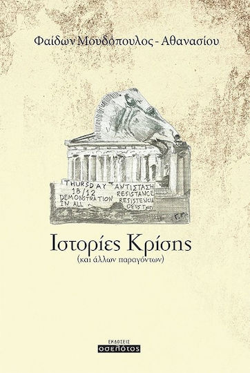 Ιστορίες κρίσης Ιστορίες κρίσης