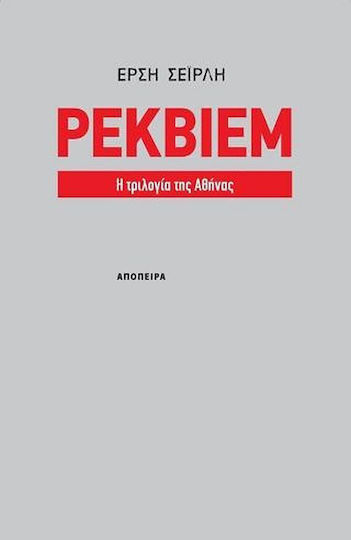 Ρέκβιεμ, Η Τριλογία της Αθήνας