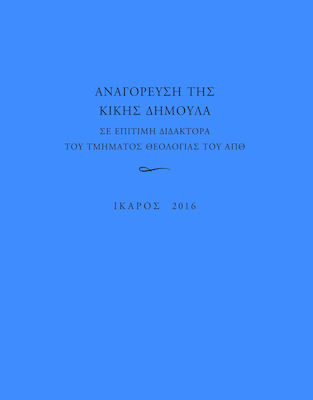 Αναγόρευση της Κικής Δημουλά σε επίτιμη διδάκτορα της Τμήματος Θεολογίας του ΑΠΘ