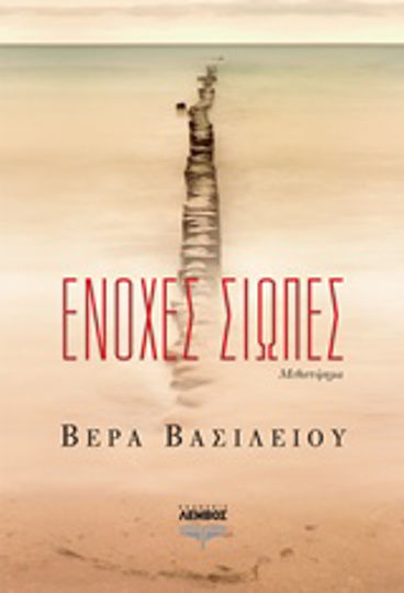 Ένοχες Σιωπές Ένοχες Σιωπές