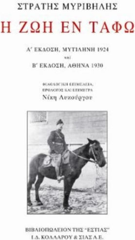 Η ζωή εν Τάφω