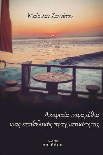 Ακαριαία Παραμύθια Μιας Ετσιθελικής Πραγματικότητας