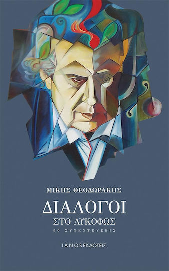 Διάλογοι στο λυκόφως, 90 Interviews