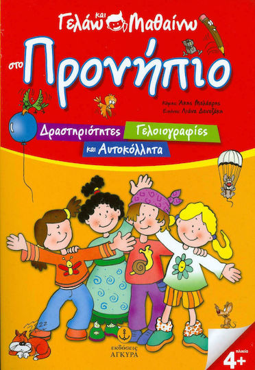Γελάω και μαθαίνω στο προνήπιο Γελάω και μαθαίνω στο προνήπιο