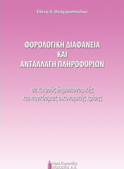 Φορολογική διαφάνεια και ανταλλαγή πληροφοριών σε καιρούς δημοσιονομικής και παγκόσμιας κρίσης Φορολογική διαφάνεια και ανταλλαγή πληροφοριών σε καιρούς δημοσιονομικής και παγκόσμιας κρίσης