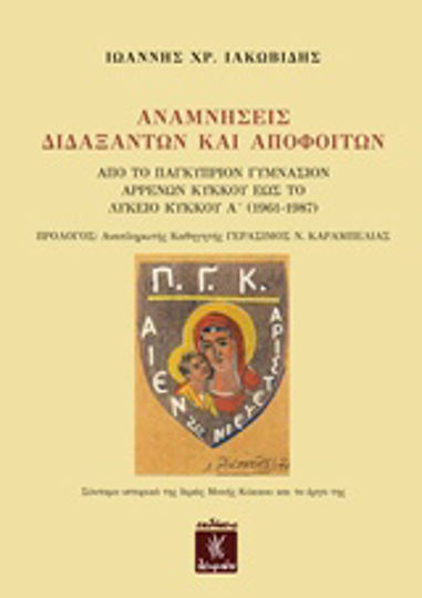 Αναμνήσεις διδαξάντων και αποφοίτων, From the Pancyprian Gymnasium of Boys Kykko to Kykko Lyceum A' (1961-1987) Αναμνήσεις διδαξάντων και αποφοίτων, From the Pancyprian Gymnasium of Boys Kykko to Kykko Lyceum A' (1961-1987)