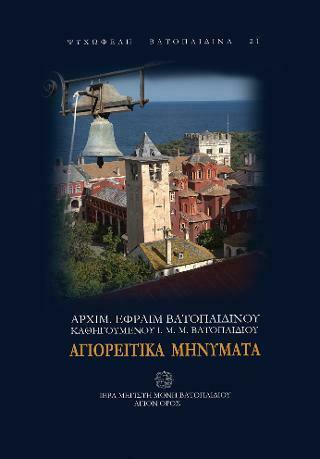 Αγιορείτικα μηνύματα