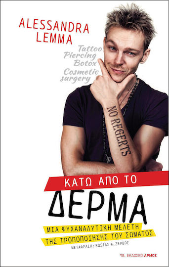 Κάτω από το δέρμα Κάτω από το δέρμα