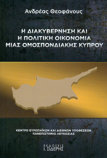 Η διακυβέρνηση και η πολιτική οικονομία μιας ομοσπονδιακής Κύπρου