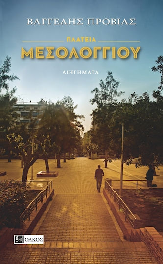 Πλατεία Μεσολογγίου