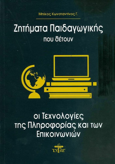 Ζητήματα παιδαγωγικής που θέτουν οι τεχνολογίες της πληροφορίας και των επικοινωνιών