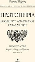 Πρωτοπειρία Θεόδωρου Αναστάσιου Καβαλλιώτου, Триезичен речник: романски, влашки, албански