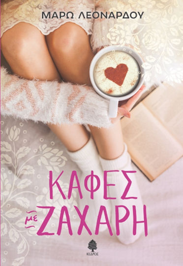 Καφές με Ζάχαρη