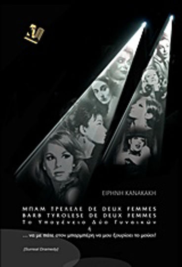 Μπαμ τρελελέ de deus femmes barb tyrolese de deux femmes, Το υπογένειο δύο γυναικών ή... να με πάτε στον μπαρμπέρη να μουξουρίσει το μούσι! Μπαμ τρελελέ de deus femmes barb tyrolese de deux femmes, Το υπογένειο δύο γυναικών ή... να με πάτε στον μπαρμπέρη να μουξουρίσει το μούσι!