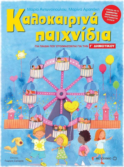 Καλοκαιρινά παιχνίδια