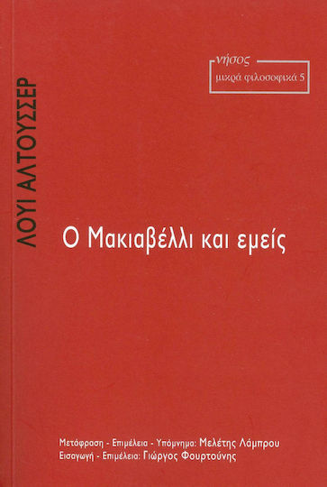 Ο Μακιαβέλλι και εμείς