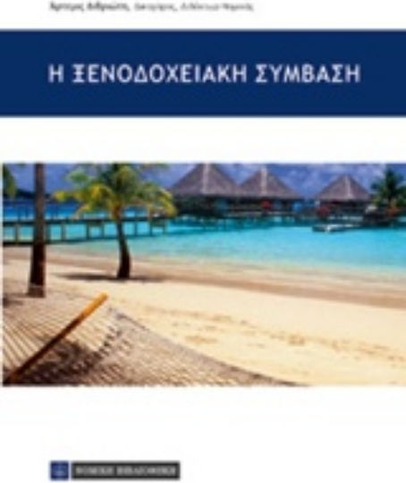 Η ξενοδοχειακή σύμβαση Η ξενοδοχειακή σύμβαση