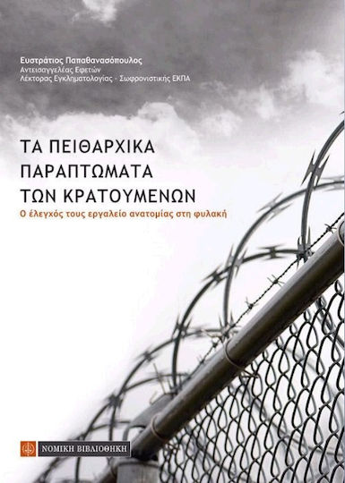 Τα πειθαρχικά παραπτώματα των κρατουμένων Τα πειθαρχικά παραπτώματα των κρατουμένων