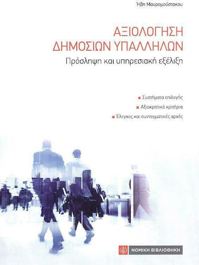 Αξιολόγηση δημοσίων υπαλλήλων
