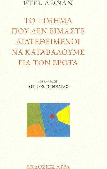 Το τίμημα που δεν είμαστε διατεθειμένοι να καταβάλουμε για τον έρωτα