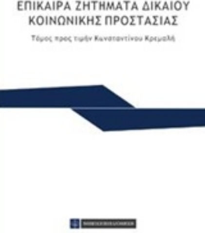 Επίκαιρα ζητήματα δικαίου κοινωνικής προστασίας