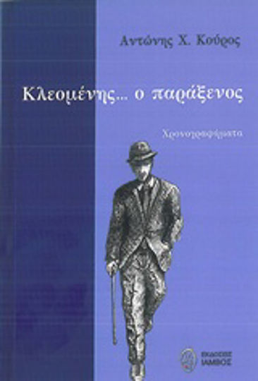 Κλεομένης ο παράξενος, Χρονογραφήματα