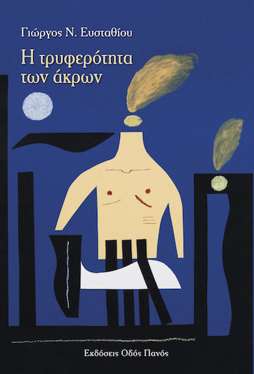 Η Τρυφερότητα των Άκρων