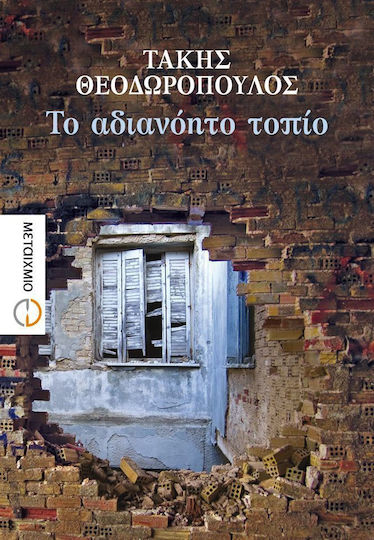 Το Αδιανόητο Τοπίο Το Αδιανόητο Τοπίο