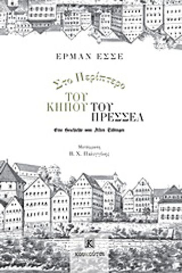 Στο περίπτερο του Κήπου του Πρέσσελ
