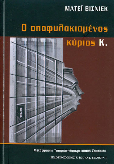 Ο Αποφυλακισμένος Κύριος κ. Ο Αποφυλακισμένος Κύριος κ.