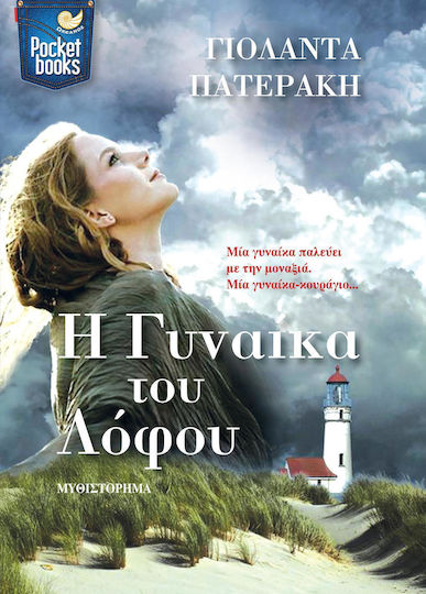 Η Γυναίκα του Λόφου