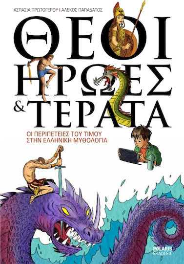 Θεοί, ήρωες και τέρατα, Οι περιπέτειες του Τίμου στην ελληνική μυθολογία