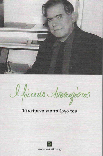 Μάκης Αποστολάτος, 10 Κείμενα για το Έργο του