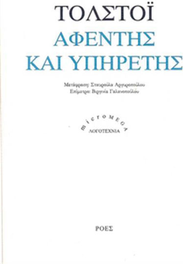 Αφέντης και Υπηρέτης Αφέντης και Υπηρέτης