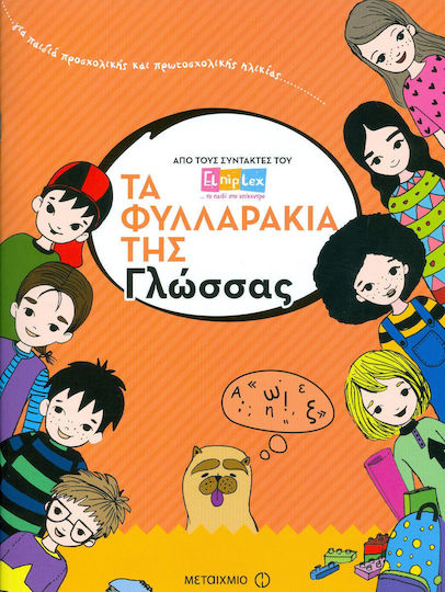 Τα φυλλαράκια της γλώσσας Τα φυλλαράκια της γλώσσας