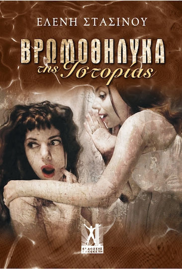 "βρωμοθήλυκα" της Ιστορίας, Von Generation zu Generation mit Einer Legende