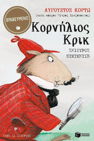 Κορνήλιος Κρικ, Σκίουρος ντετέκτιβ Κορνήλιος Κρικ, Σκίουρος ντετέκτιβ